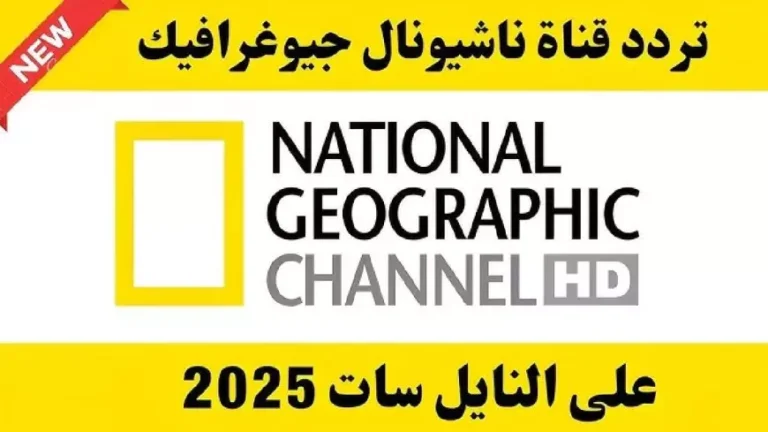 تردد ناشونال جيوغرافيك الجديد 2025