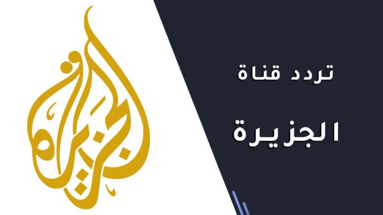 قناة الجزيرة