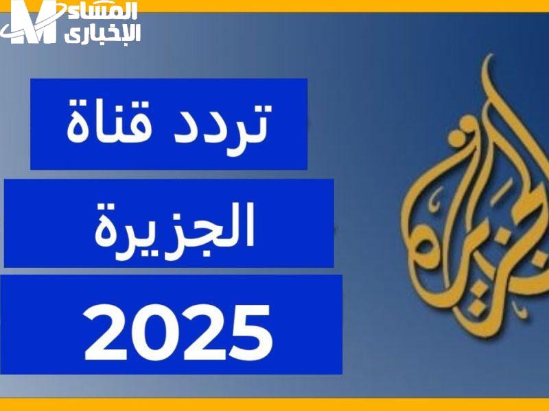 خطوات تثبيت تردد قناة الجزيرة