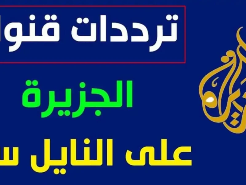 الصوت جه من مصدر عالمي .. تردد قناة الجزيرة 2025 جدول متكامل