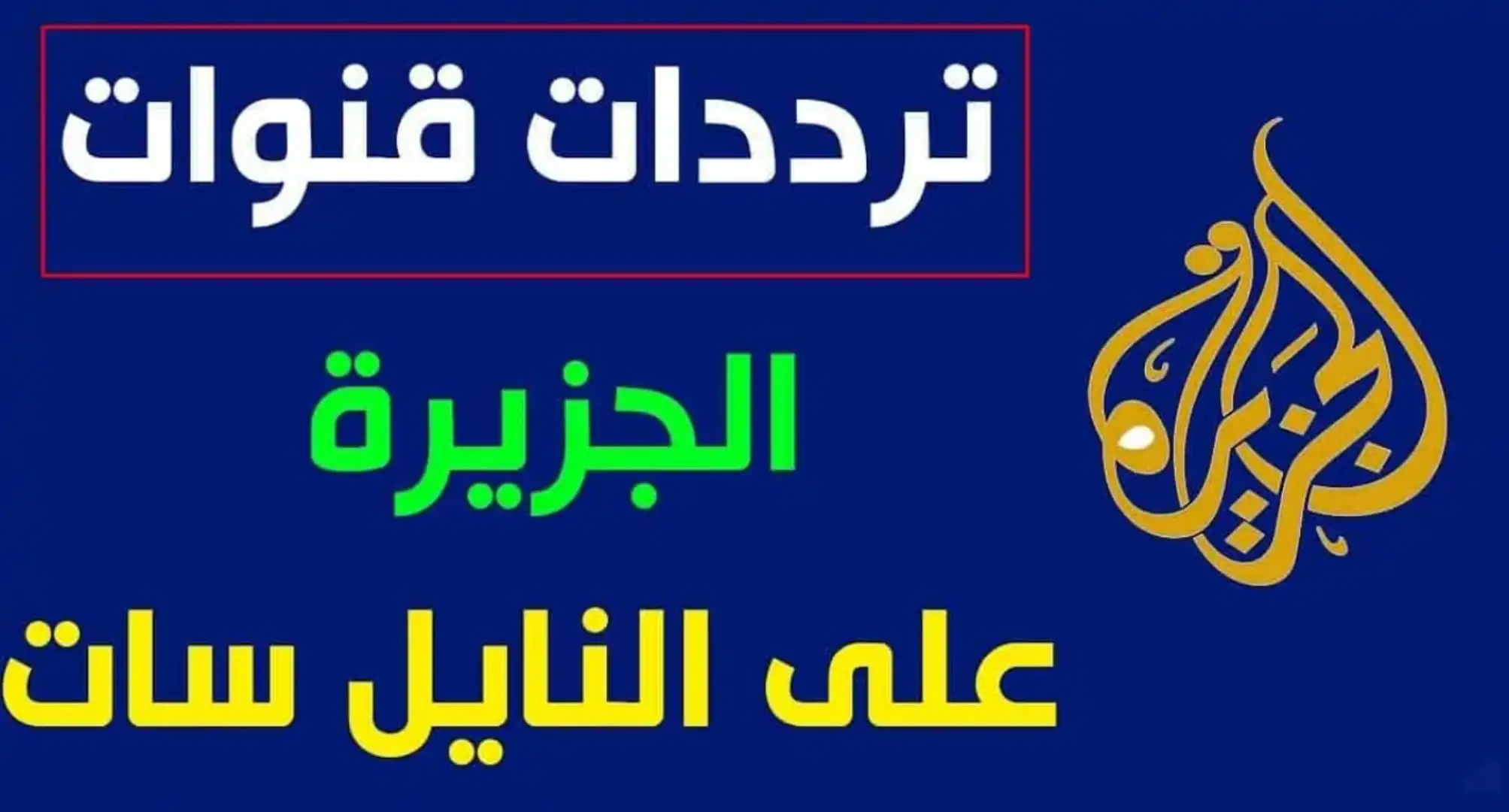 تردد قناة الجزيرة 2025 كيفية ضبطه بسهولة