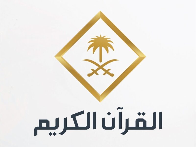 التردد ده روحاني جدًا .. تردد قناة السعودية قرآن 2025 عرض الحرم المكي كامل