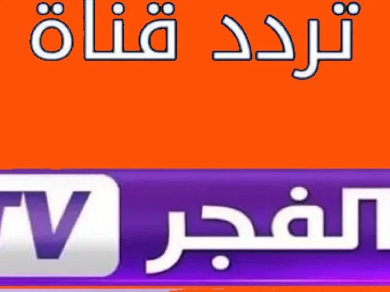 ثبت القناة دى حالاً وتابع المؤسس عثمان وصلاح الدين بجودة HD من غير تقطيع على تردد الفجر الجديد على نايل سات وعرب سات 2025