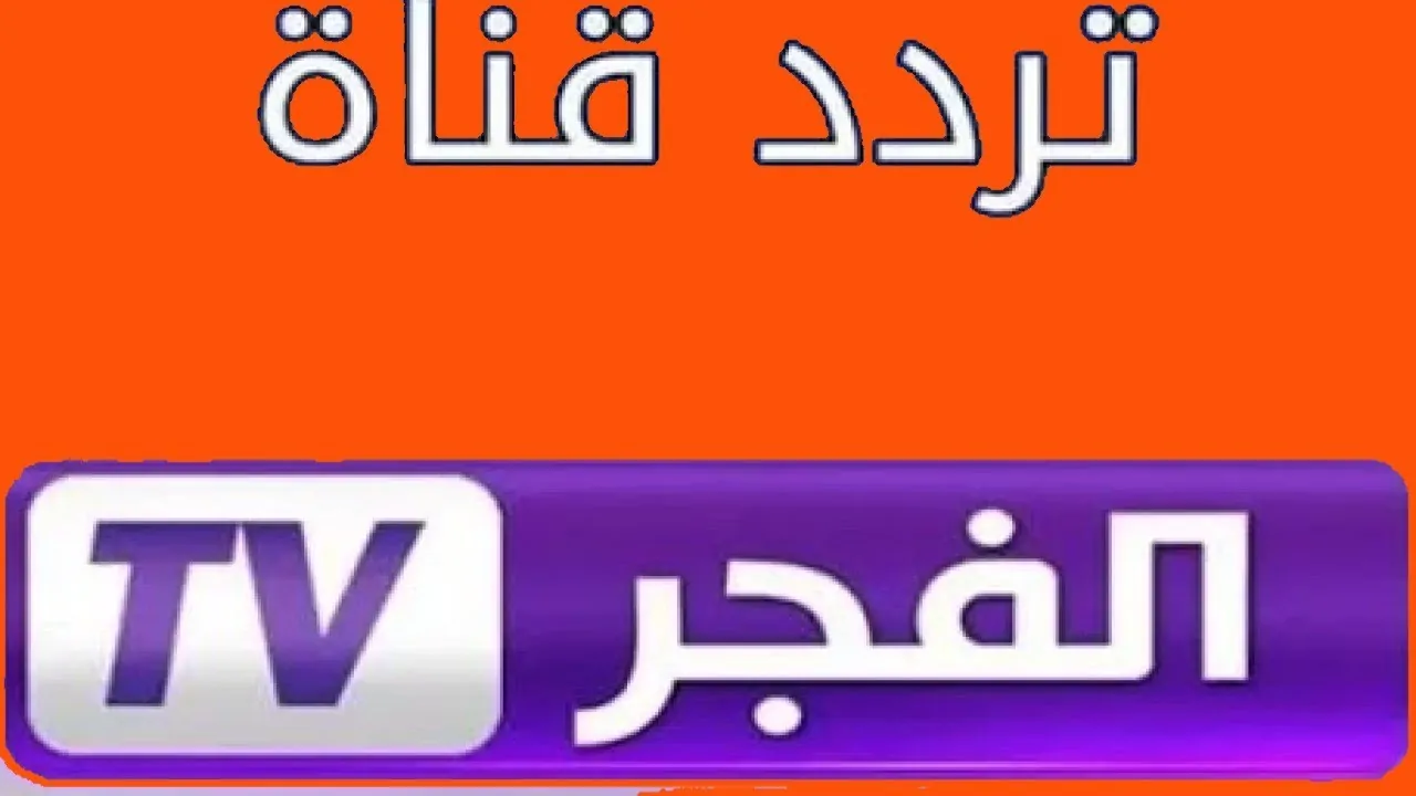 تردد قناة الفجر الجزائرية