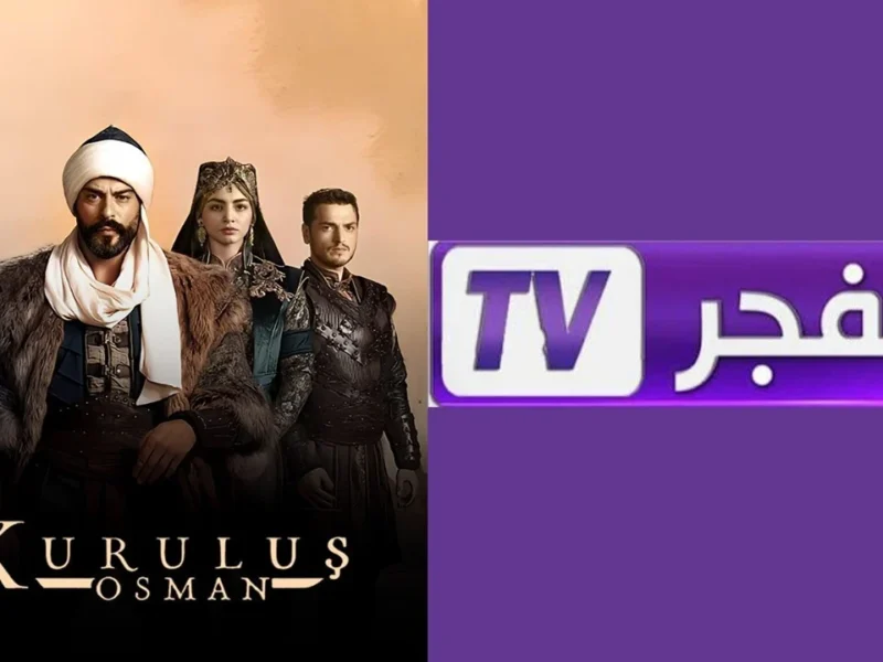 كل التفاصيل التي تحتاج معرفتها هتلاقيها هنا عن… تردد قناة الفجر الجزائرية 2025 على جميع الأقمار