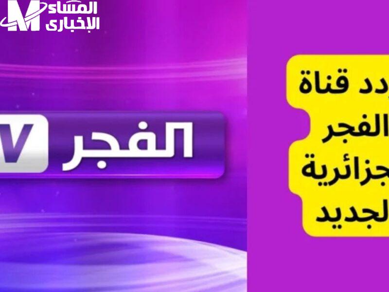 تردد قناة الفجر الجزائرية 2025