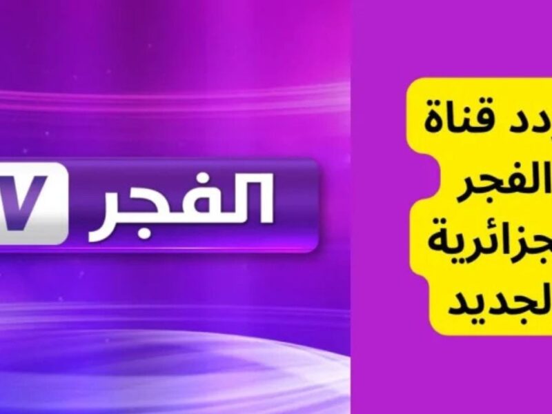 القناة اشتغلت فورًا النهاردة.. تردد قناة الفجر الجزائرية 2025 على كل الأقمار وخطوات التثبيت