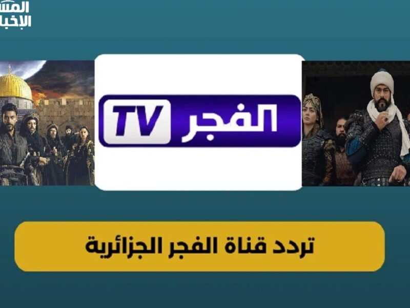 ثبت التردد الجديد لقناة الفجر الجزائرية وشاهد كل المسلسلات التركية المدبلجة بجودة عالية بدون تقطيع على نايل سات وعرب سات