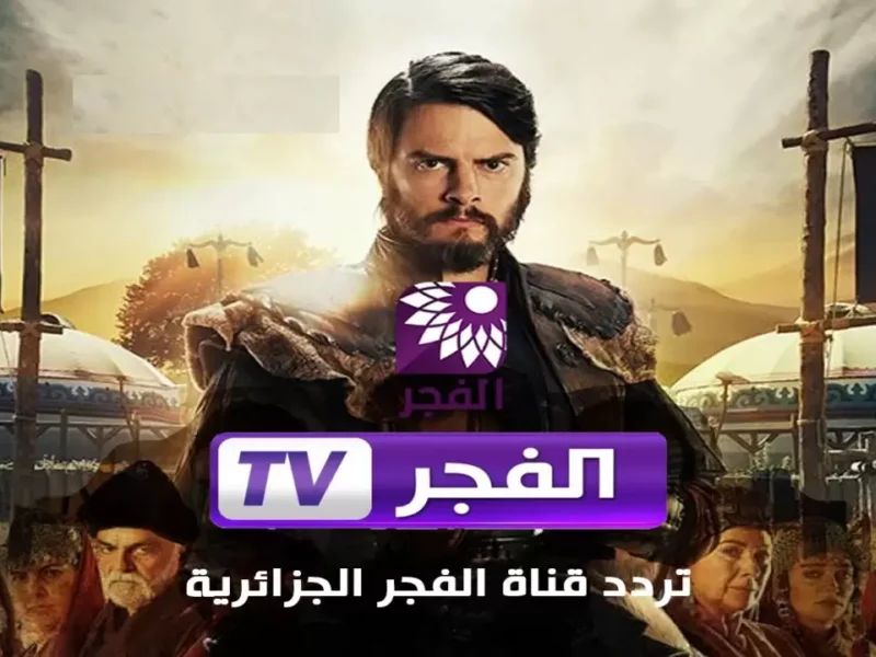 التردد الجديد لقناة الفجر الجزائرية