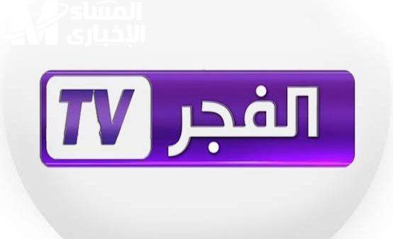 اضبط الآن تردد قناة الفجر الجزائرية على نايل سات وعرب سات لمتابعة أخر مستجدات