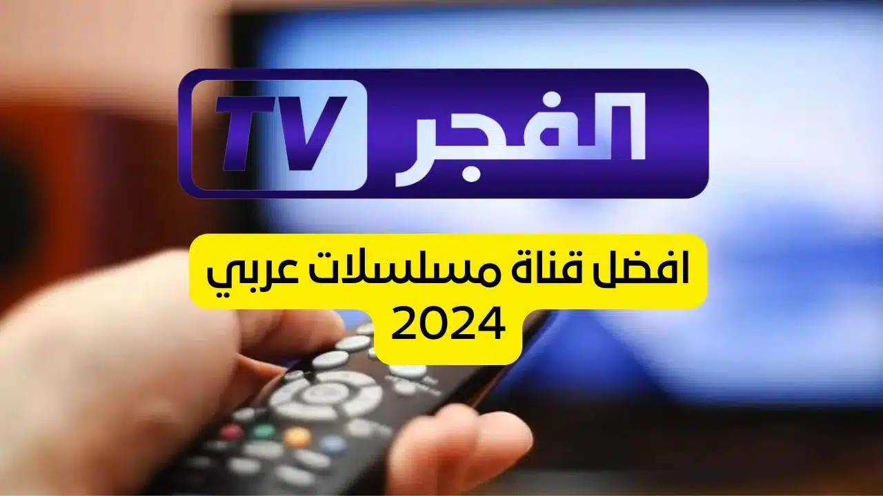 تردد قناة الفجر الجزائرية 2025