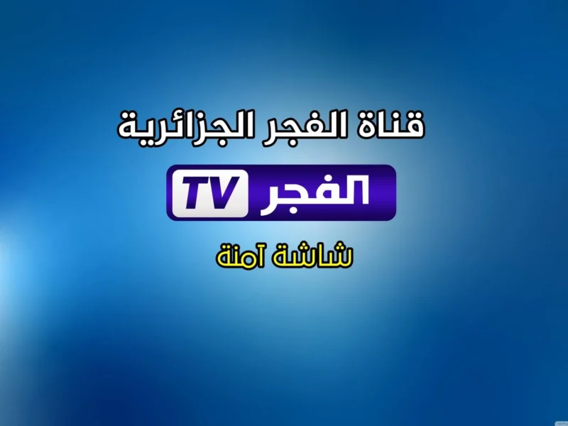 إشارة القناة وصلت كاملة .. تثبيت تردد قناة الفجر الجزائرية على نايل وعرب سات 2025 تشغيل فوري