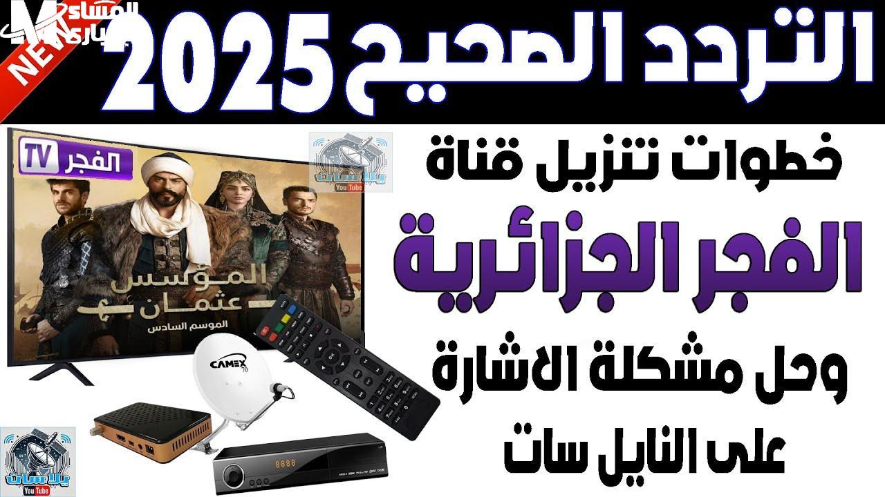 تردد قناة الفجر الجزائرية