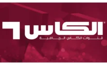 تردد قناة الكأس HD6 الرياضية