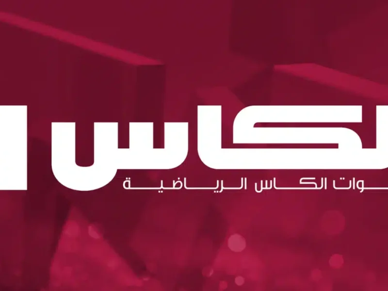 اتفرج من غير تشويش.. تردد قنوات الكاس القطرية 1&2 وتابع أهم المباريات صورة نار