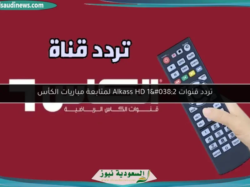 ملاعب الكأس ولّعت الشاشات.. تردد قنوات Alkass 1&2 لتغطية المباريات