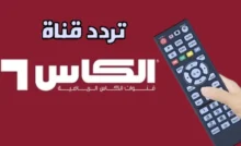 تردد قناة الكأس HD6 الرياضية