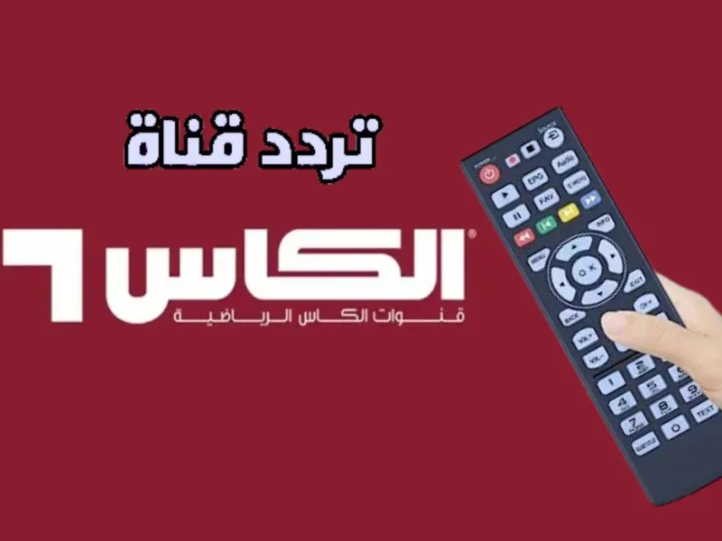 الكأس رجعت بنسخة أوضح.. تردد قناة الكأس HD6 الرياضية بجودة ممتازة