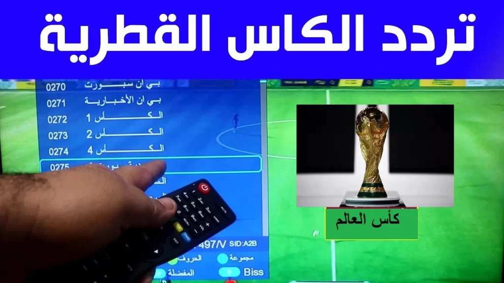 قنوات الكأس القطرية