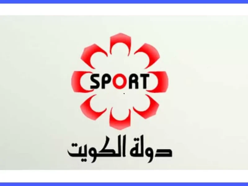 ديربي هيحلل المباريات..تردد قناة الكويت الرياضية KTV Sport وتابع أهم مباريات الدوريات اليوم 