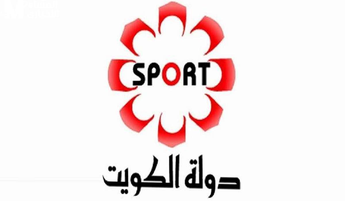تردد قناة الكويت الرياضية