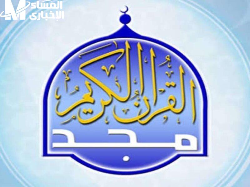 القرآن شغّل الإحساس كله.. تردد قناة المجد للقرآن الكريم 2025 صوت سماوي