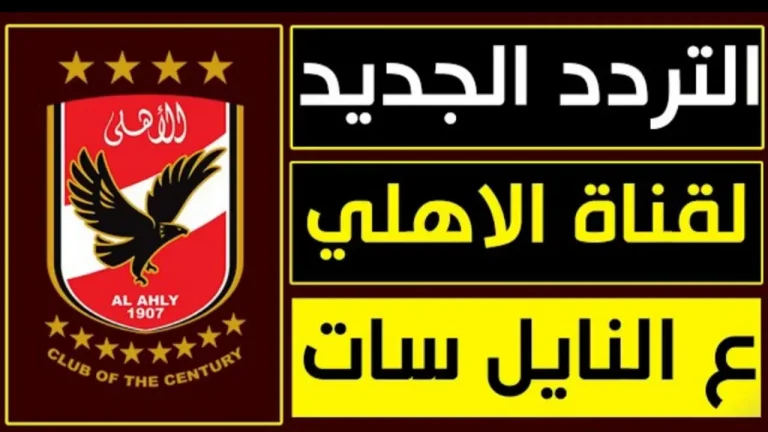 تردد قناة الأهلي على الأقمار الصناعية