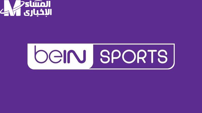 القناة الرياضية رجعت تريند.. خطوات تثبيت تردد قناة بين سبورت الرياضية الجديد متابعة لحظية