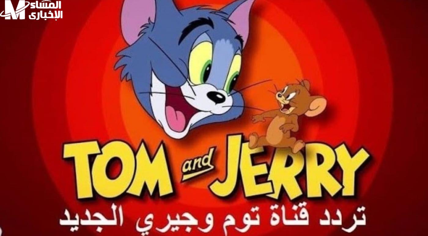 تردد قناة توم وجيري