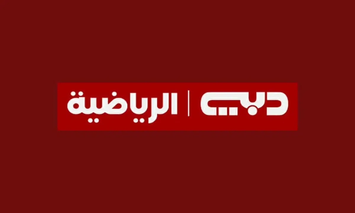 تردد قناة دبي الرياضية