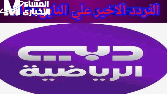 هتعرف لوحدك محدش معاك… اضبط تردد قناة دبي الرياضية 2025 بخطوات سهلة وتتابع كل مبارياتك المفضلة بدون تقطيع أو مشاكل