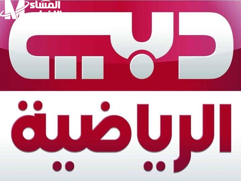 تابع معانا تردد دبي الرياضية الجديد على النايل سات والعرب سات بسهولة وضبط القناة عشان مايفوتكش أي ماتش ولا خبر رياضي مهم