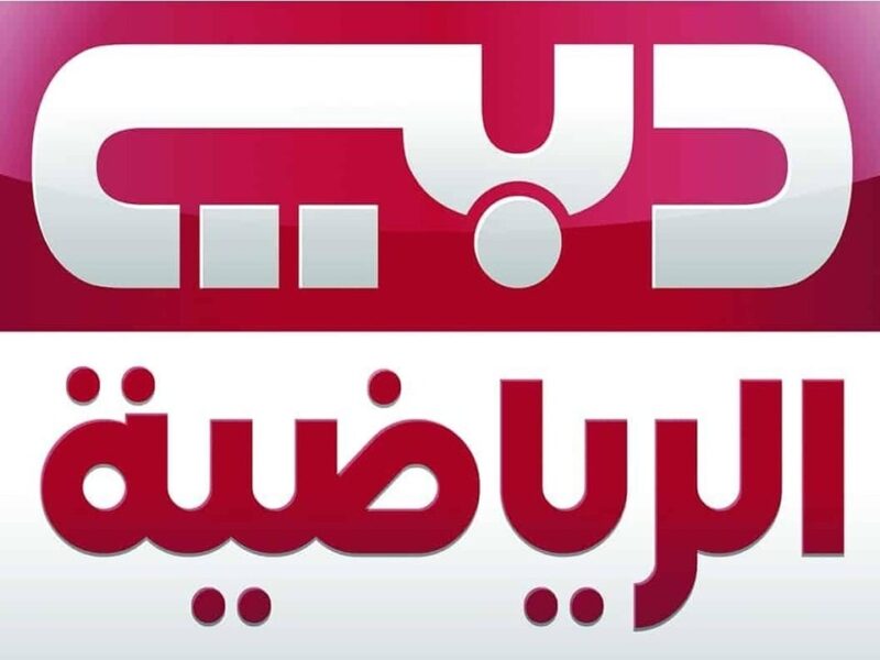 تابع رياضتك المفضلة..تردد قناة دبي الرياضية الجديد على النايل سات والعربسات