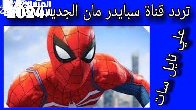 العنكبوت رجع يلفت العيال .. تردد قناة سبايدر مان 2025 بأحدث مغامرات وضحك ناري