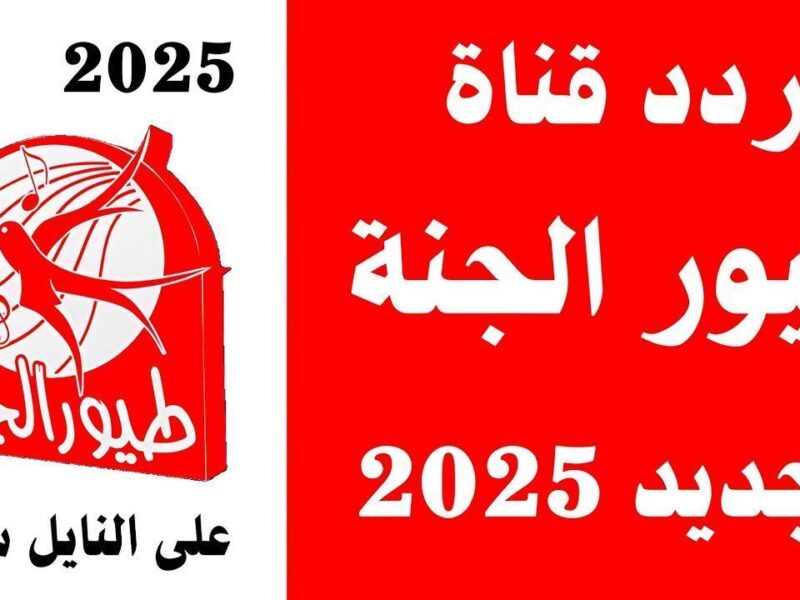 فرحة الصغار هنا .. تردد قناة طيور الجنة 2025 بجودة عالية ومحتوى ممتع للأطفال