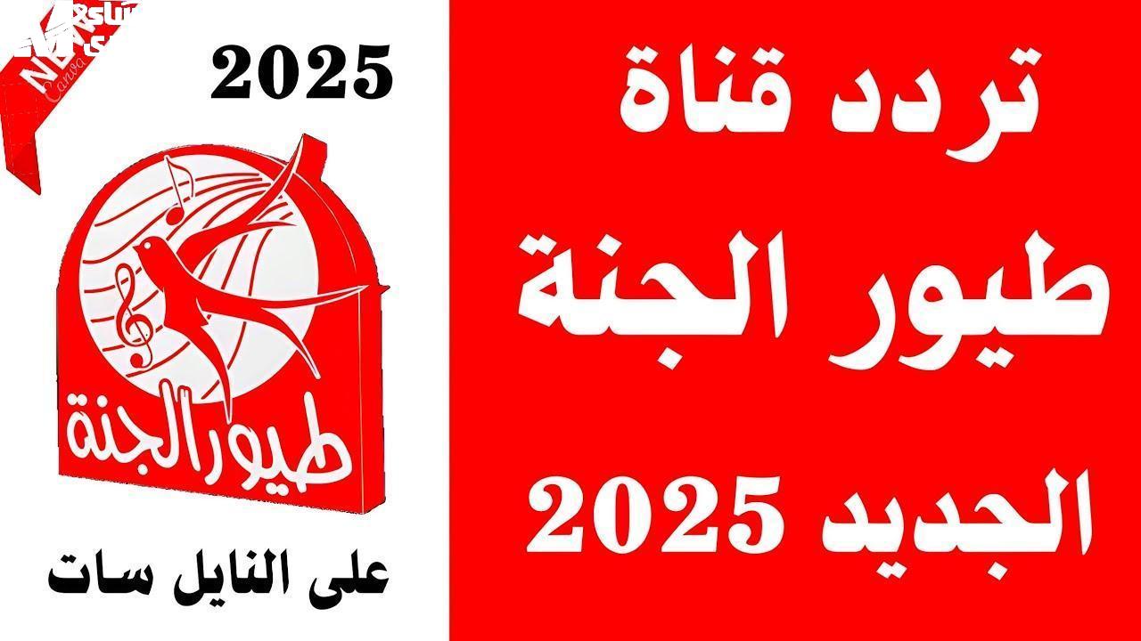 تردد قناة طيور الجنة