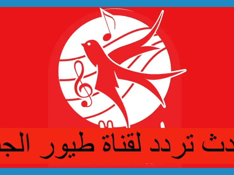 الأغاني نورت البيوت كلها .. تردد طيور الجنة 2025 للأطفال ضحك مستمر