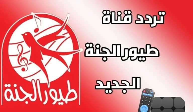 الدنيا بتسخن على نايل.. تردد طيور الجنة الجديد 2025 على نايل سات بهجة مطلعة