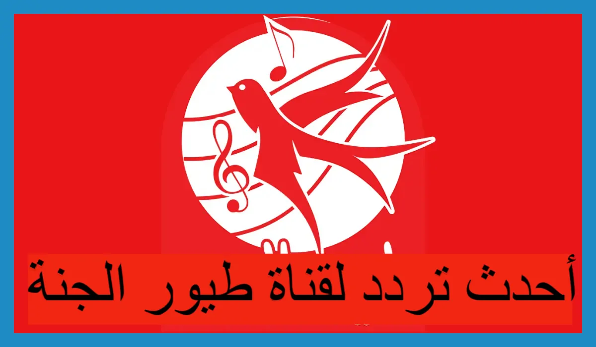 تردد طيور الجنة بيبي