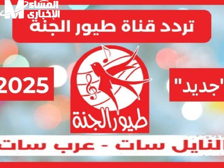 تردد قناة طيور الجنة 2025