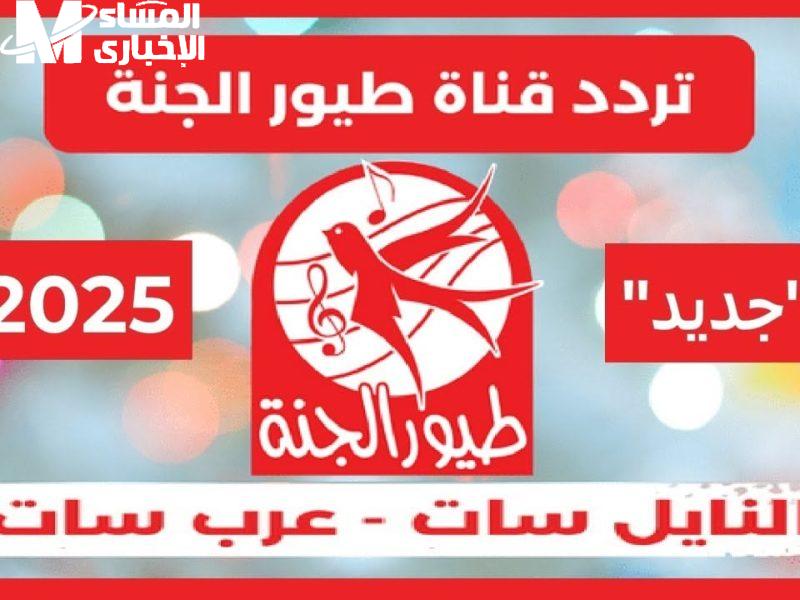 طيور الجنة بتحلق تاني.. تردد القناة الجديد 2025 وخطوات تثبيت فورية