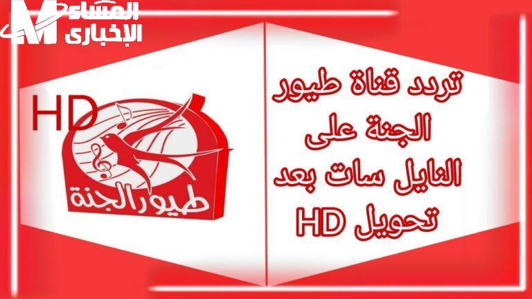 أغاني ولادك بتتنادى.. تردد قناة طيور الجنة 2025 للأطفال على النايل سات