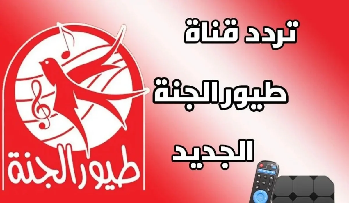 تردد قناة طيور الجنة 2025