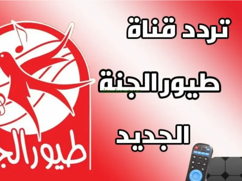 القناة شغّالة على العالي .. تردد قناة طيور الجنة 2025 Toyor Aljanah للأطفال بسعادة