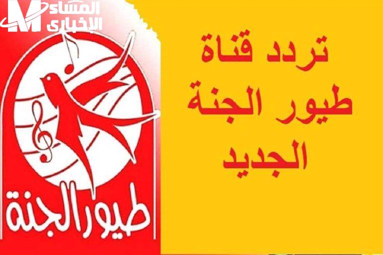 أطفالك هينسوا كل الشاشات.. تردد طيور الجنة 2025 ضحك شغّال