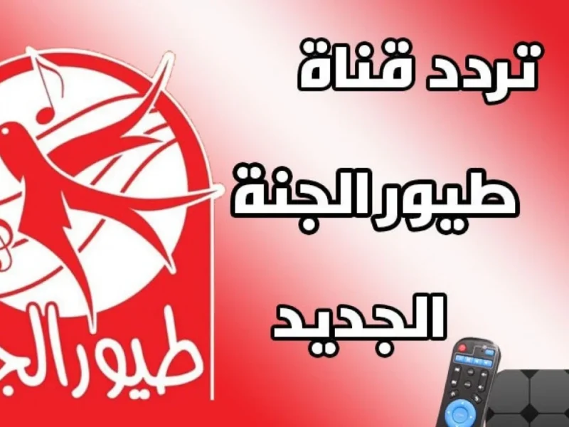 الأغاني رجعت خلاص.. تردد قناة طيور الجنة 2025 Toyor Aljanah المخصصة للأطفال شغلها