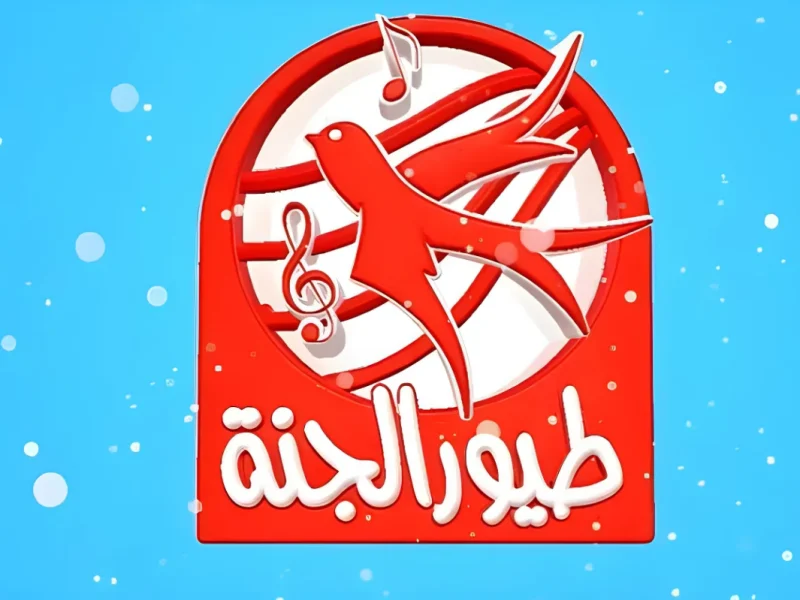 خلي ولادك يفرحوا ويتعلموا من غير ما تقلق.. اعرف دلوقتي تردد قناة للأطفال بيحبها الكل في 2025 بجودة عالية وعلى كل الأقمار