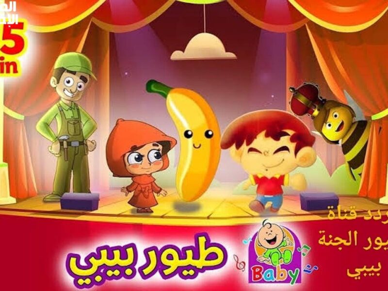 “اكتشف تردد قناة طيور الجنة بيبي 2025 على النايل سات والعرب سات وكيفية استقبالها بسهولة وجودة عالية”