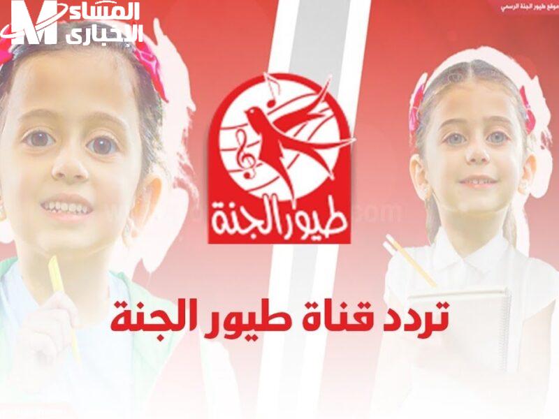 تردد قناة طيور الجنة