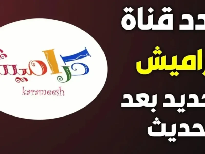 تردد كراميش بيبي.. تردد كراميش ووناسة بيبي كيدز يخطف الأنظار وضحك وألوان
